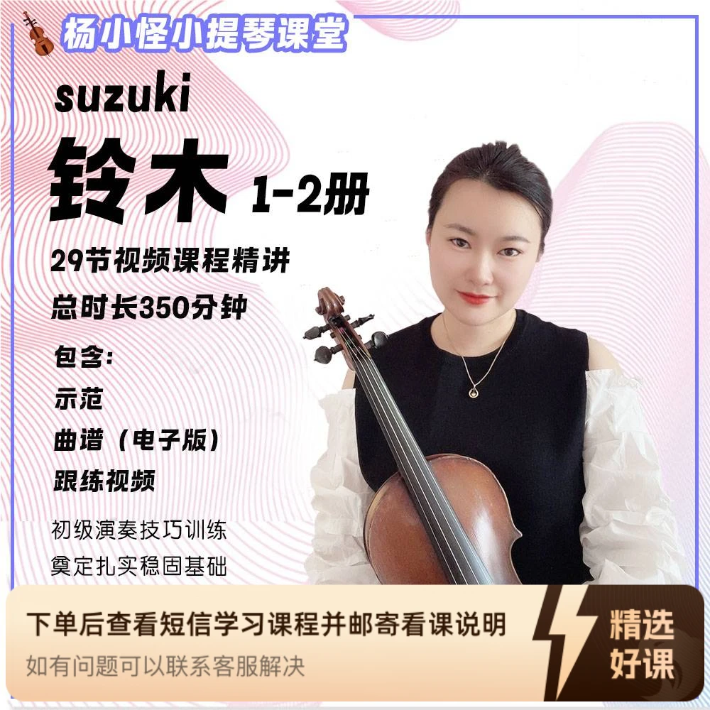 《铃木1-2册小提琴教程》精讲视频课程 （非书籍）