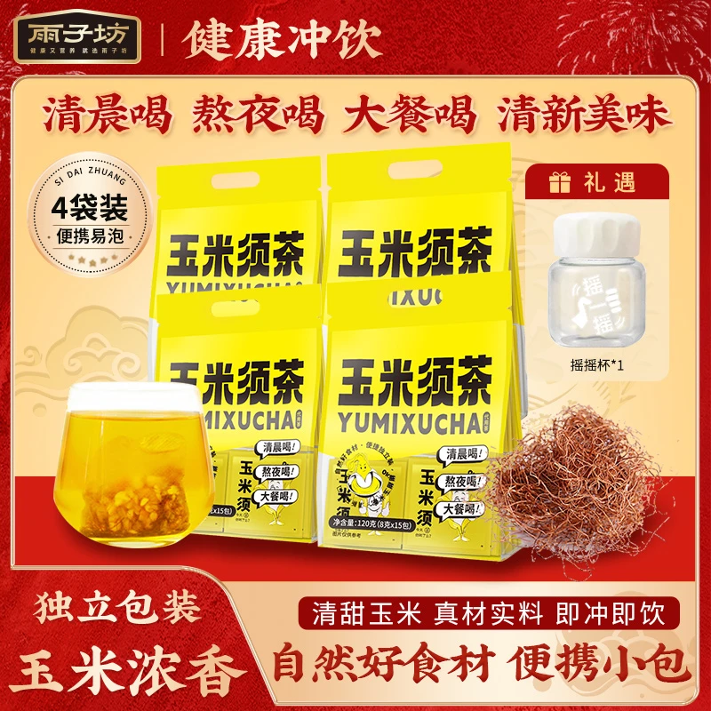 雨子坊玉米须茶120g/袋好喝耐泡玉米浓香