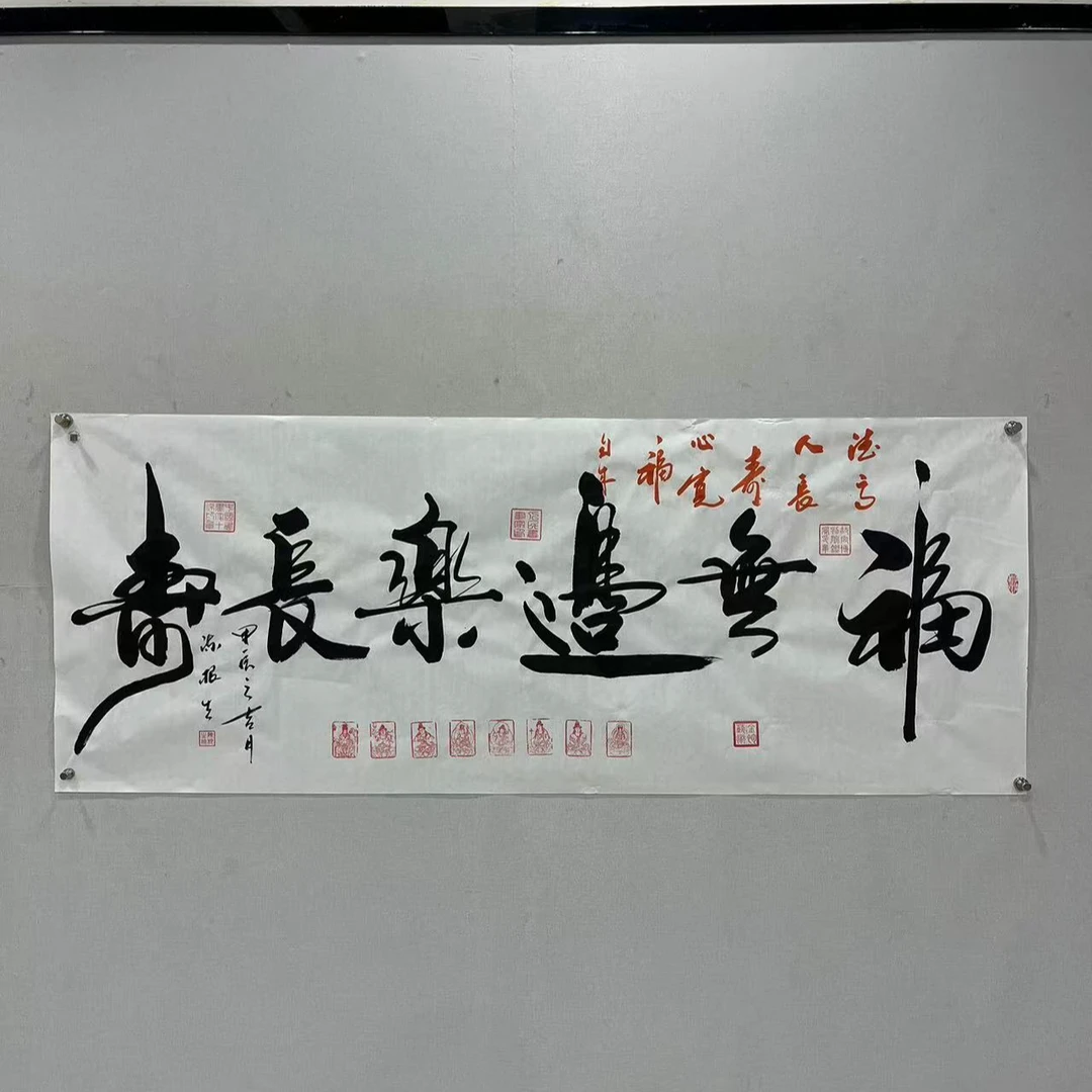 陈根生书法作品--（福无边乐长寿）