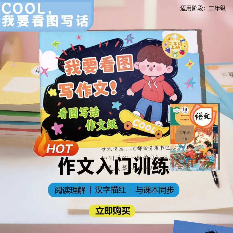 中小学生二年级适用漫画作文与看图写话启蒙学习关键用品助力入