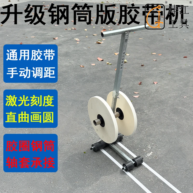 停车位地坪划线胶带划线机加宽加高篮球操场画线美纹纸胶带粘贴机