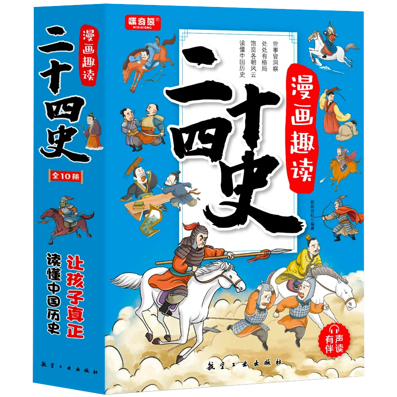 漫画趣读二十四史 全10册 孩子看得懂爱看的漫画历史书