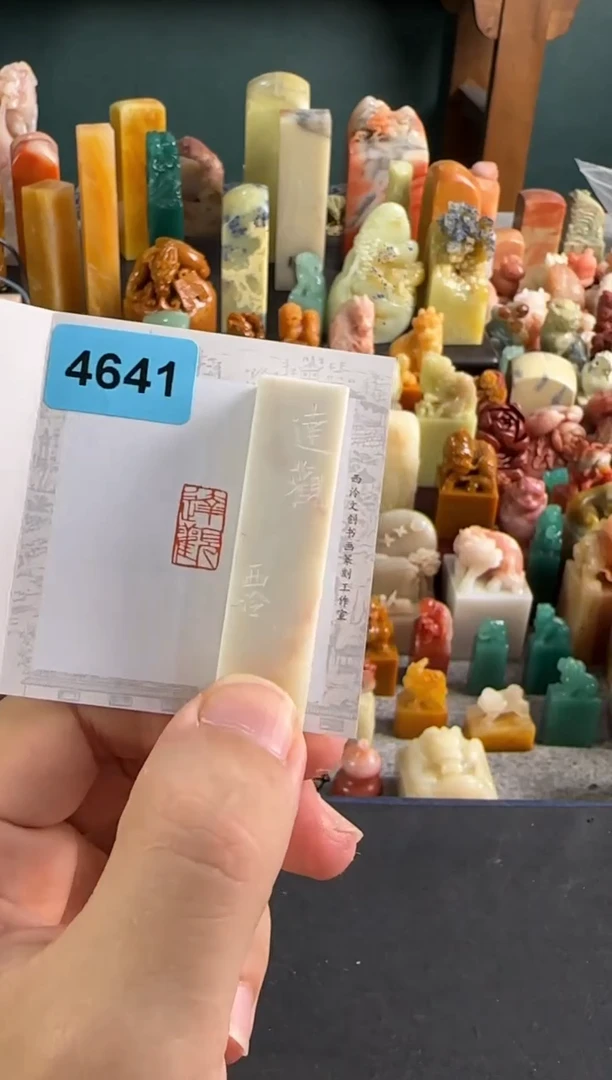老挝石印石编号编号4641达观