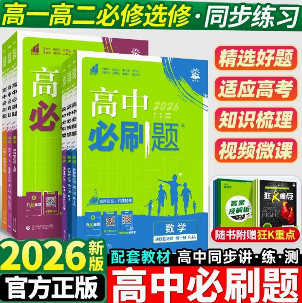 高中必刷题高考教材同步练习涵盖语数英物化生政史地各学科正版