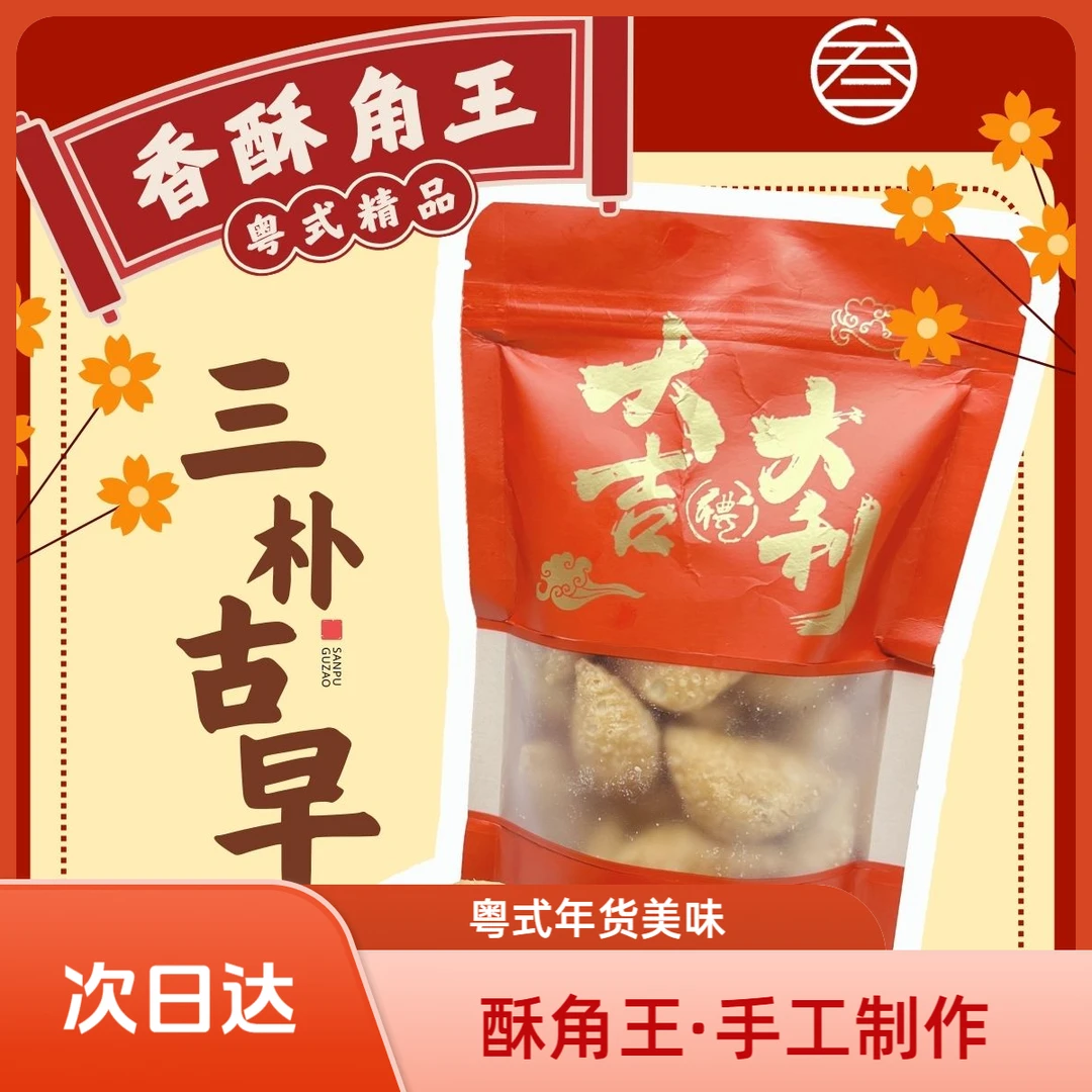 【珠海源头直供】【粤式年货必备】酥角王 · 经典手工制作（拍一发二）