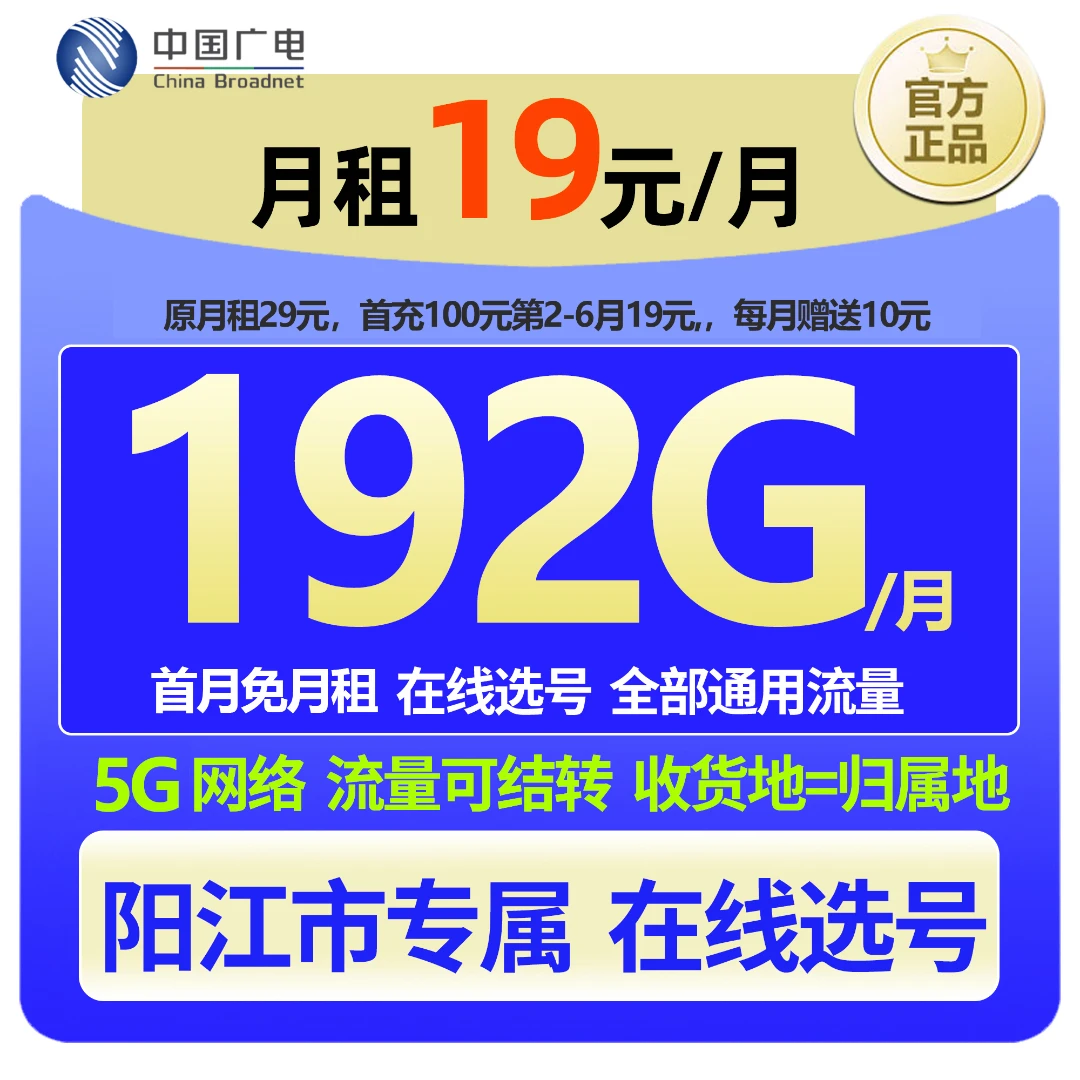 【阳江专属 在线选号】中国广电大流量本地手机卡19元低月租广电卡