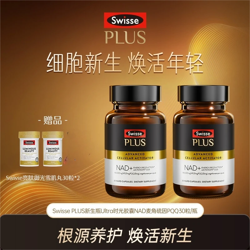 Swisse PLUS新生瓶Ultra时光胶囊麦角硫因PQQ 【达播】