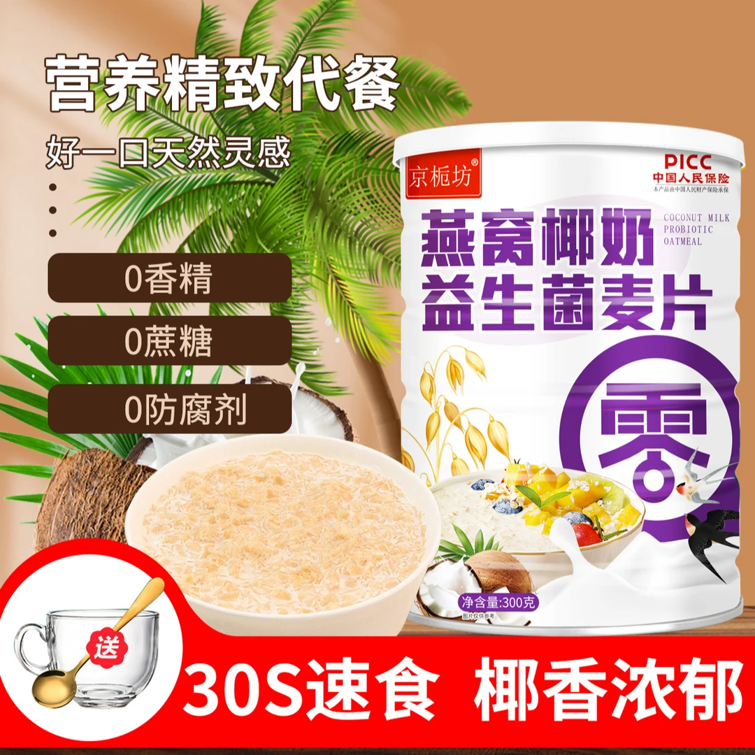 京栀坊燕窝椰奶益生菌燕麦片冲泡速溶奶香浓郁谷物膳食