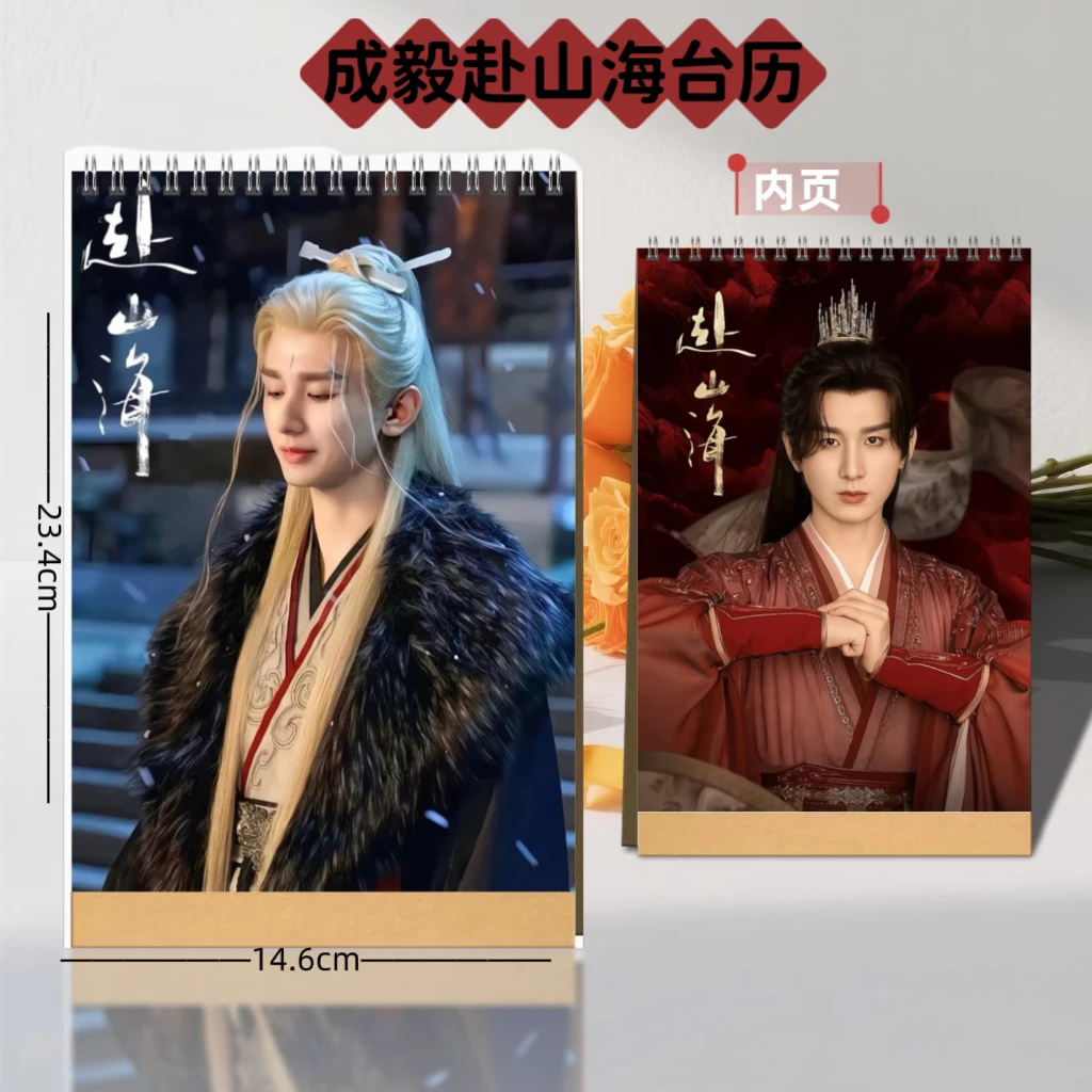 柳随风徐振轩成毅赴山海2026年新款台历日历周边同款桌面摆件