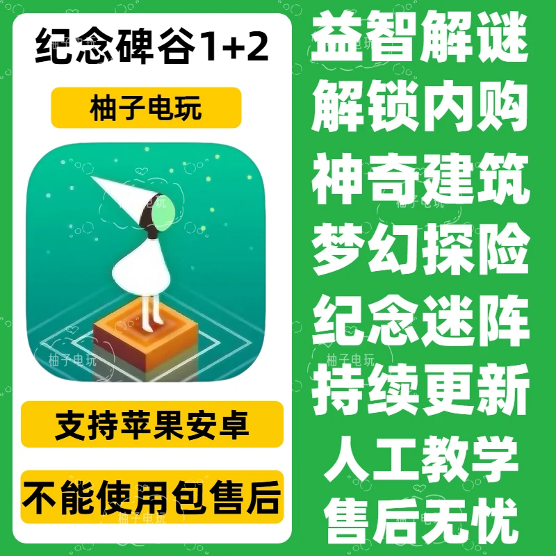 纪念碑谷1+2 Monument Valley中文 安卓苹果iOS手机游戏安装服务