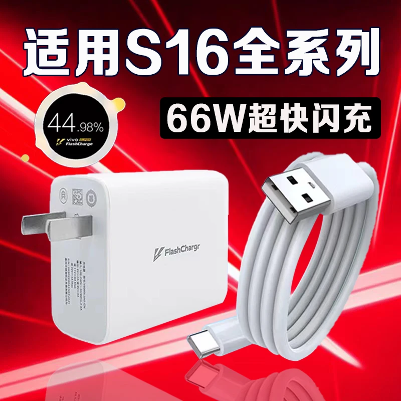 适用vivoS16充电器66W超快闪充vivoS16e/s16Pro充电头原装快充线