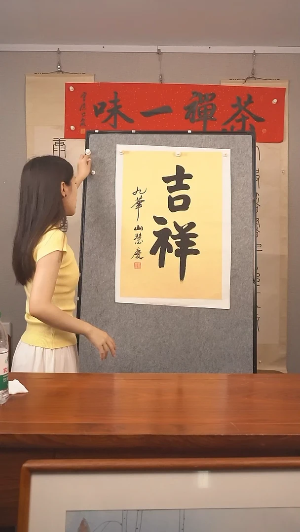 书法慧庆 《吉祥》防拍价格
