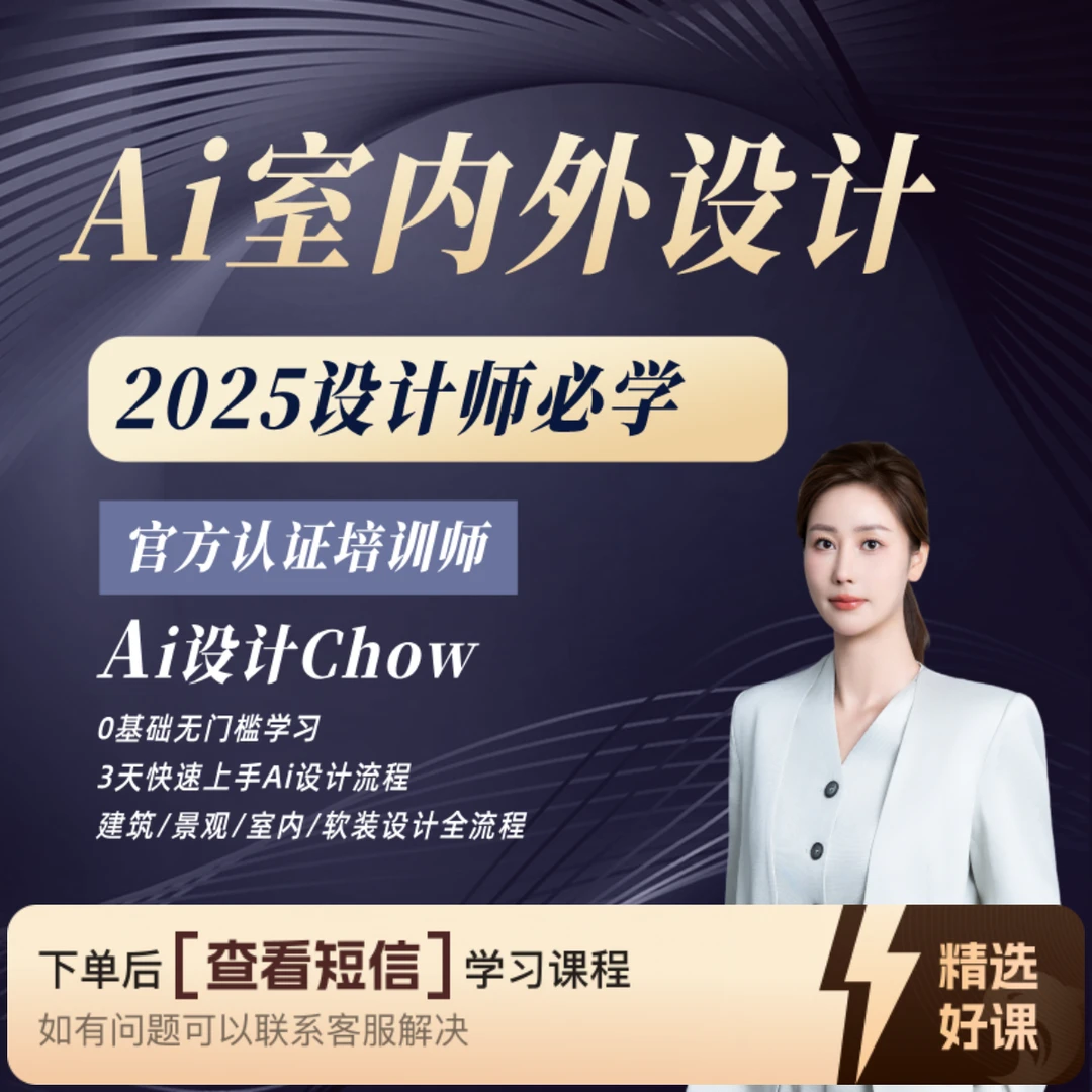 2025设计师必学的AI设计课（留意短信解锁课程）