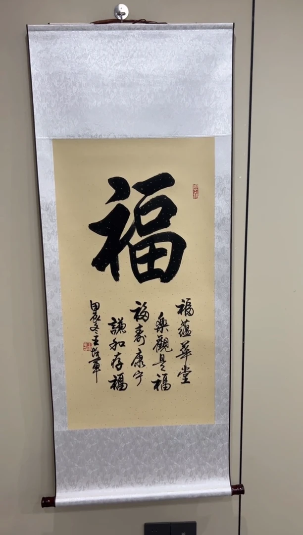 【闪购商品】书法王培军 福 三尺竖