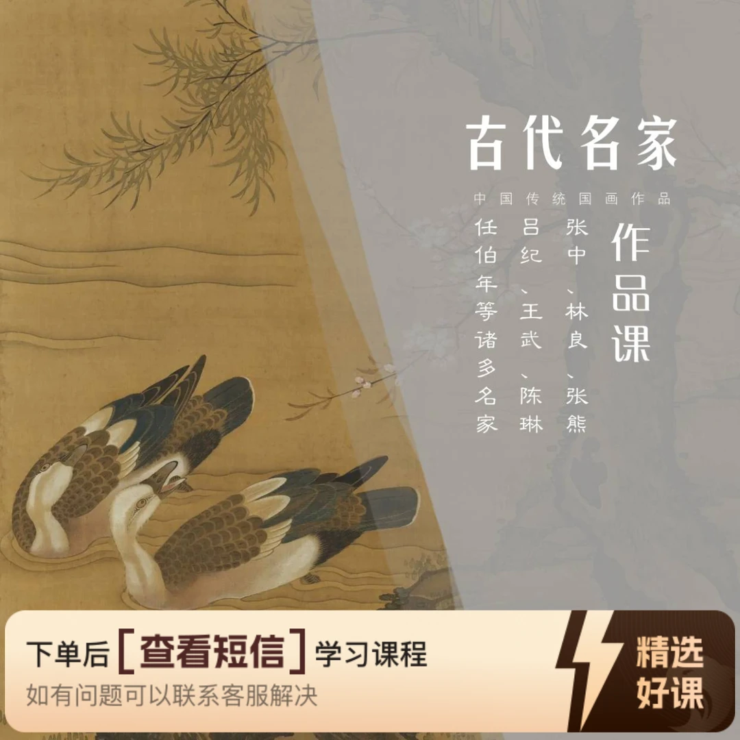 古代《名家画作》课（砚北）（留意短信解锁课程）