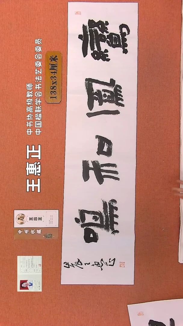 【闪购商品】书法120    王惠正书法作品