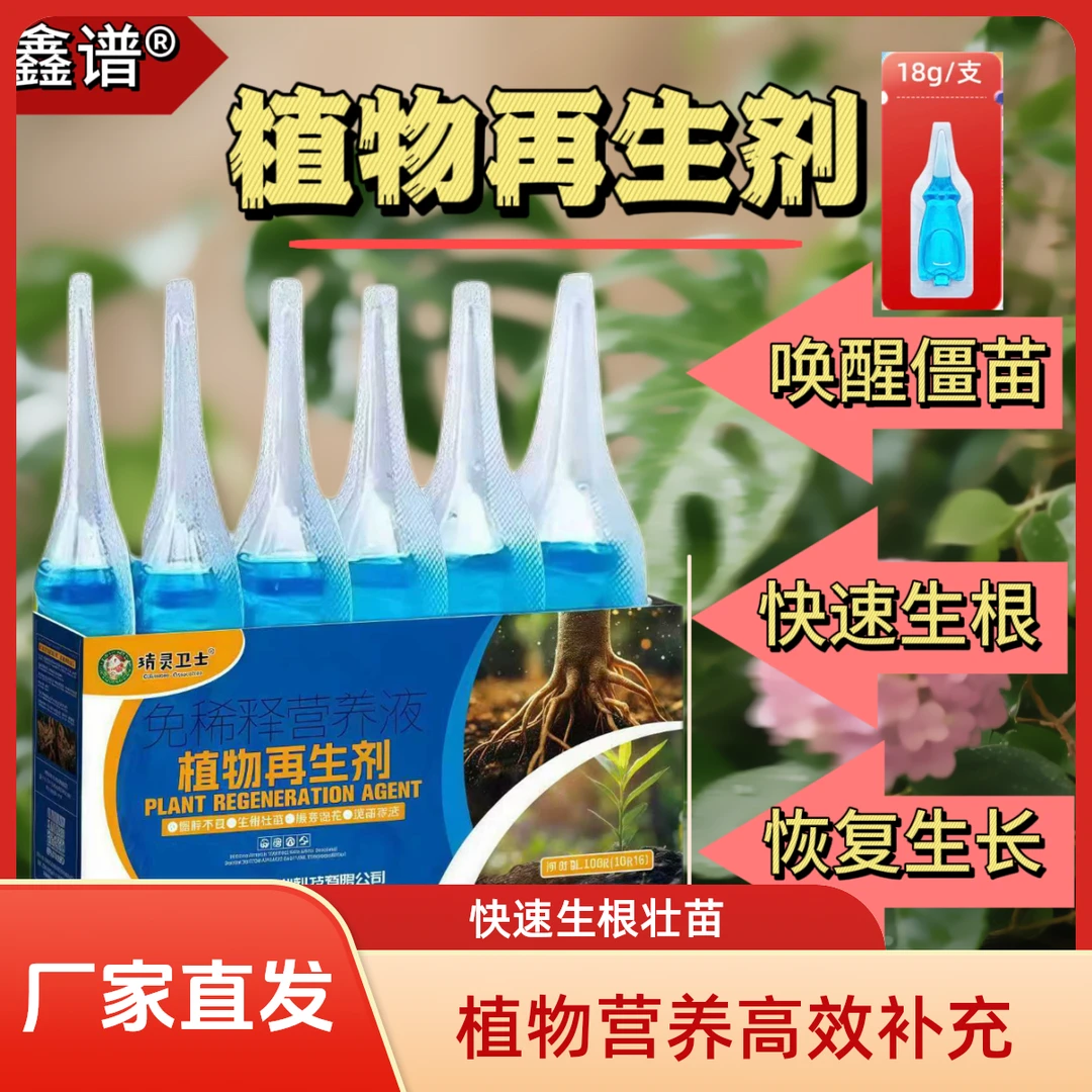 植物再生剂通用型浓缩营养液适用于绿植花卉盆栽家庭园艺