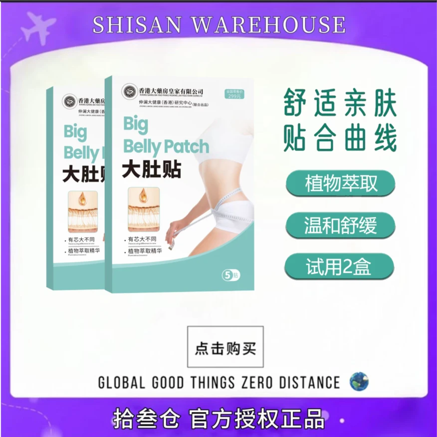 香港大药房大肚贴 草本 植物萃取 5贴/盒 试用2盒