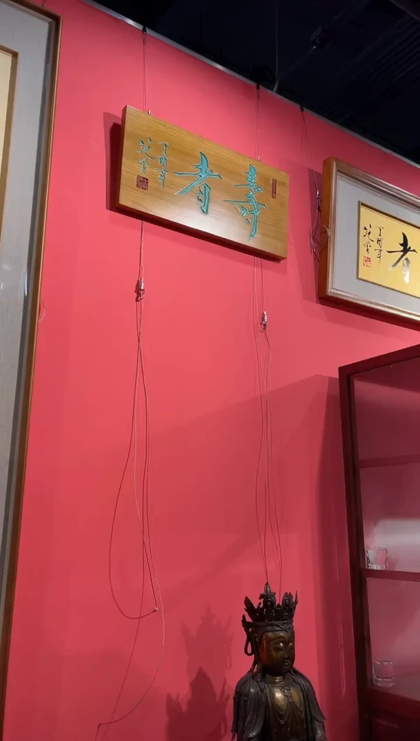 版画寿者 梧桐木 牌匾