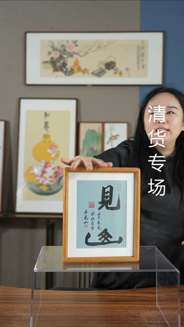 书法柚木见山22*27