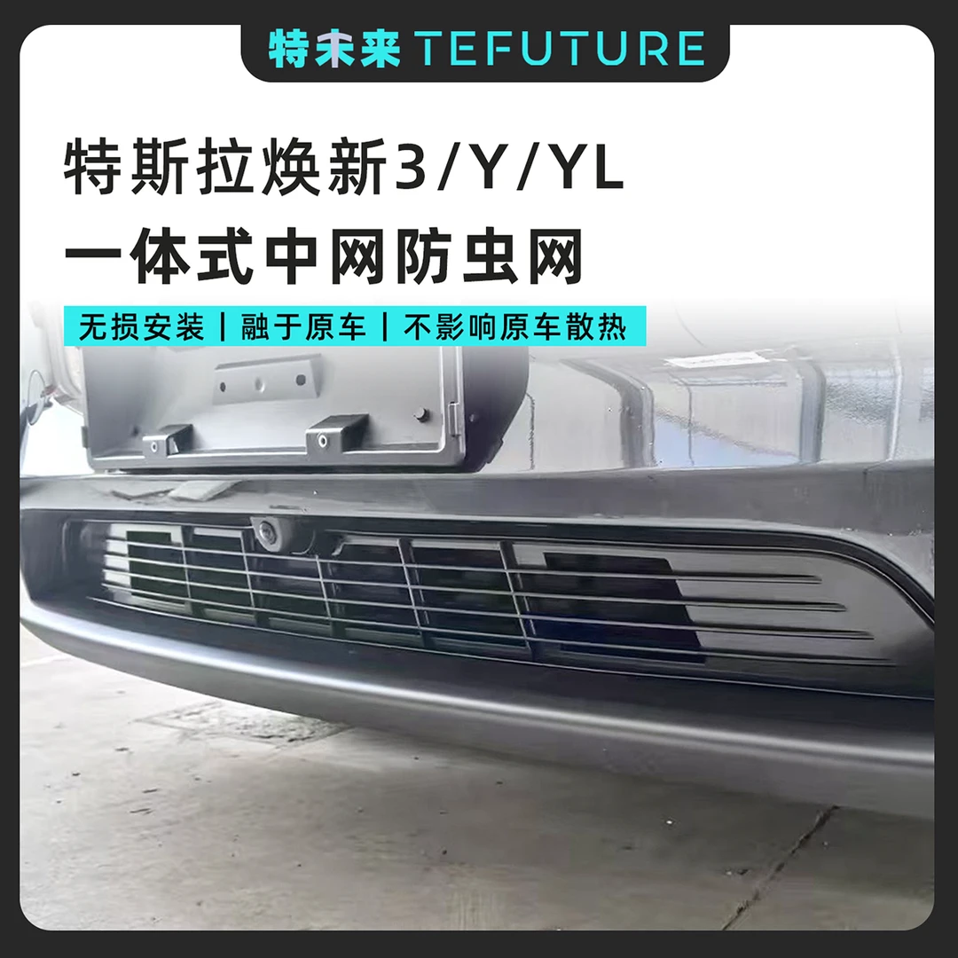 特未来特斯拉焕新3/Y/YL一体式防虫网中网进气口保护罩改装配件丫