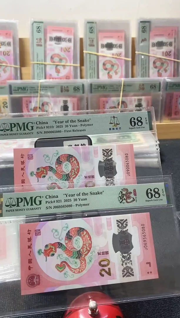 塑料蛇钞金马王68分尾五同65080/2张