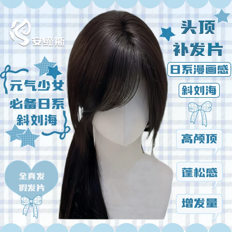 日系漫画感斜刘海假发片头顶补发高颅顶增发量遮白发全真发