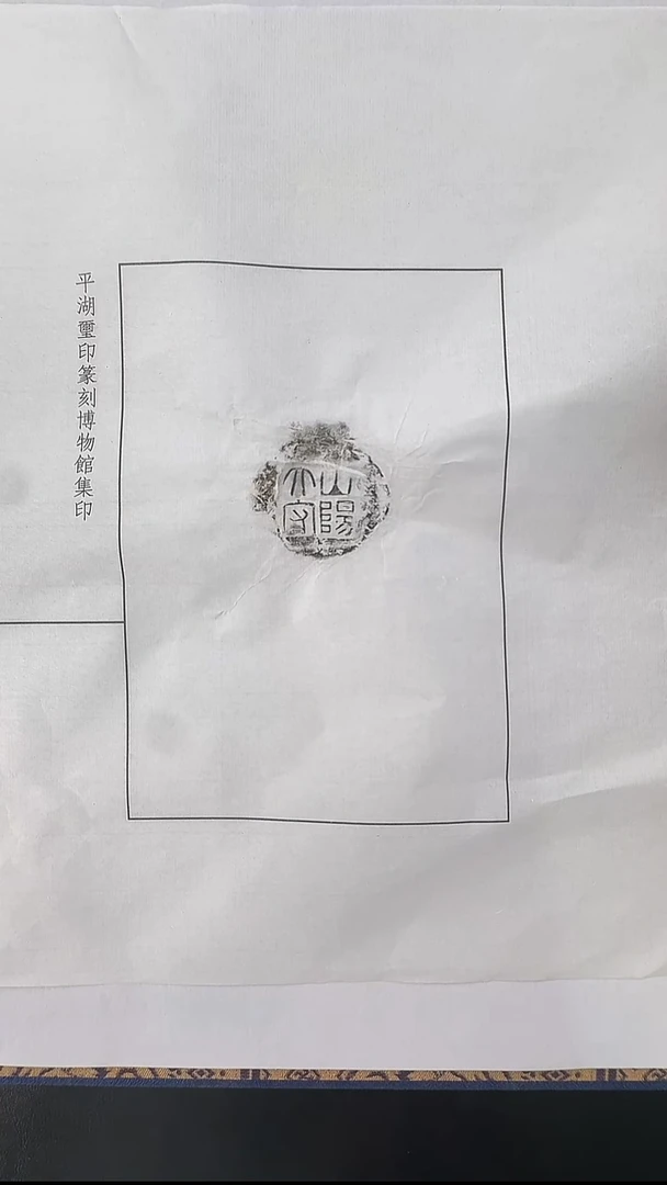 拓片用纸其他@@汉代山阳太守封泥拓片1页