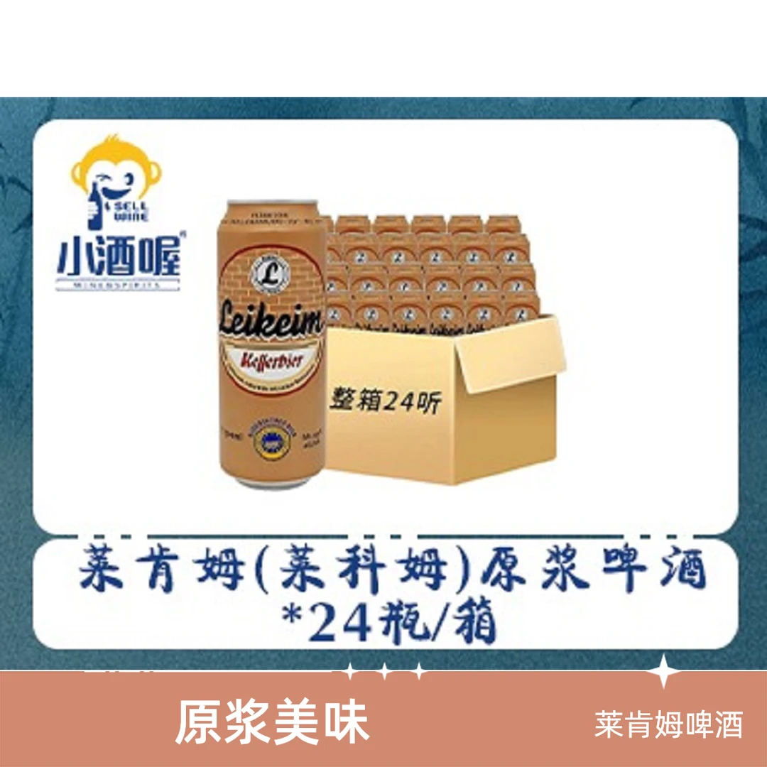 【小酒喔送货上门】莱肯姆（莱科姆）原浆啤酒*（24听） 1箱
