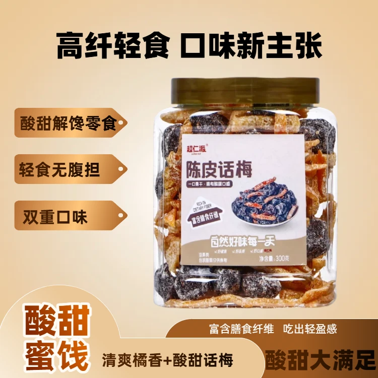 【300g/罐】 陈皮话梅蜜饯果脯酸甜零食办公室解馋零食九制话梅原味