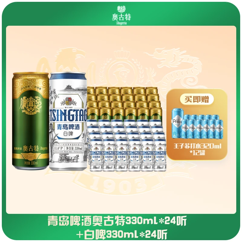 【组合装】青岛啤酒奥古特330ml*24听+白啤330ml*24听 纯珍典酿臻选