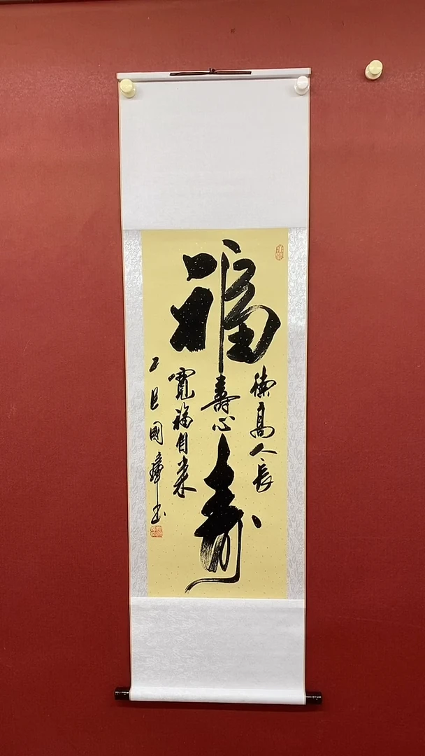 书法大福寿  三尺竖卷轴姚国璋