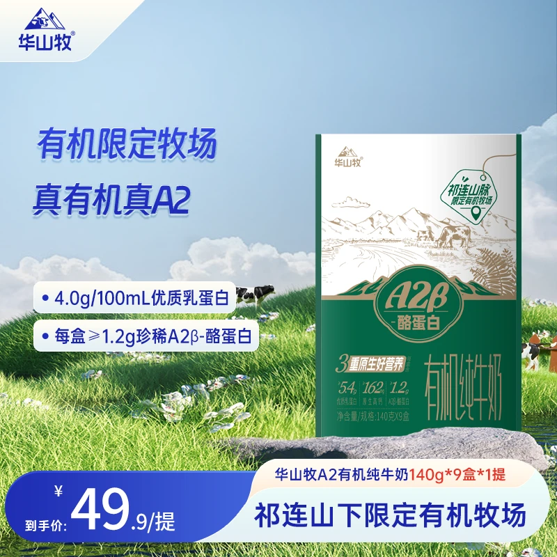 （5.29日生产）华山牧A2有机纯牛奶140g*9盒 4.0g/100ml优质蛋白