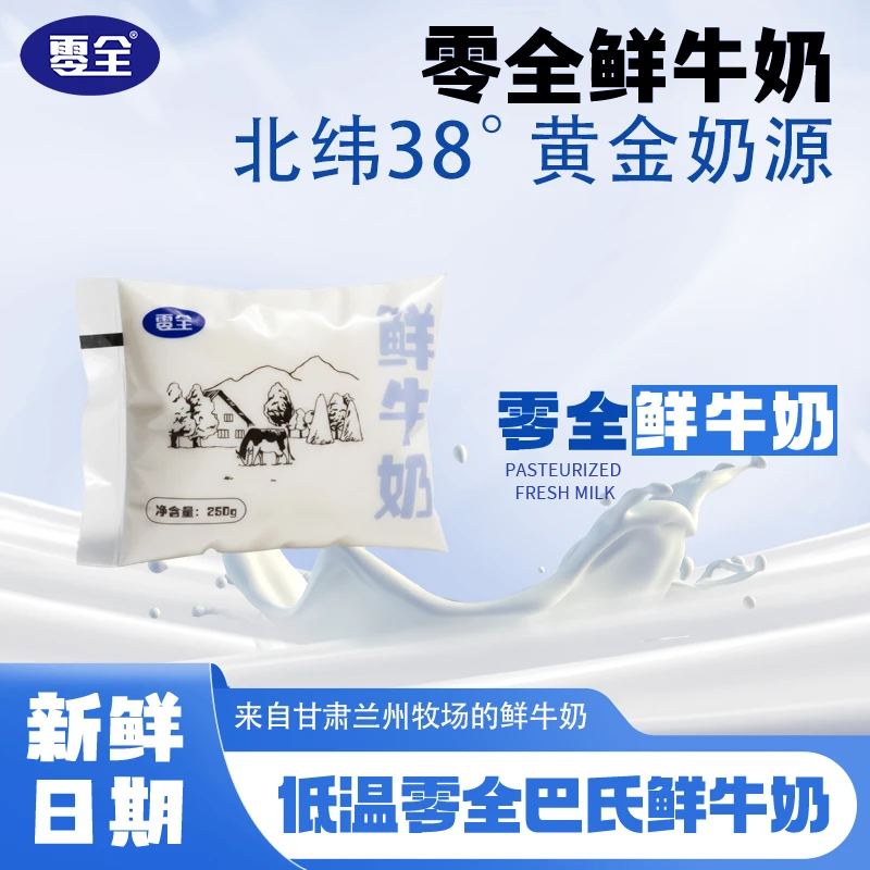 零全新鲜低温发货新鲜营养250g*12袋整箱全脂低温鲜奶