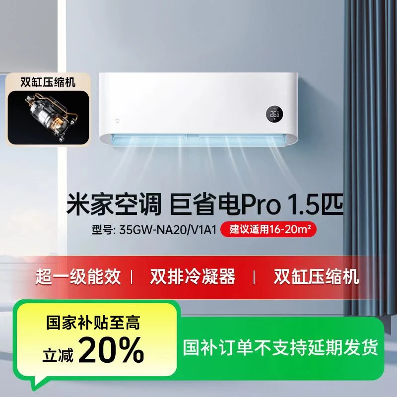 【国补活动】米家空调1.5匹巨省电Pro2025超一级能效35GW-NA20/V1A1