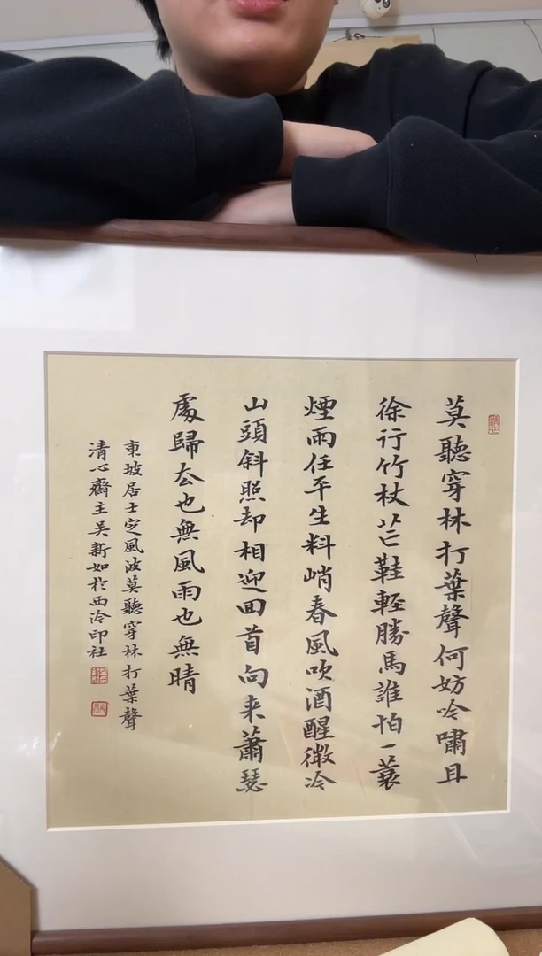 书法定风波 吴老师 一平尺 镜框