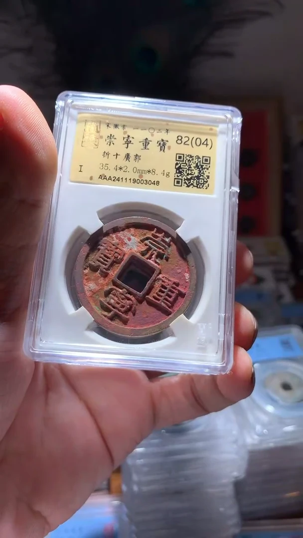 【闪购商品】铜崇宁重宝82分（04）单枚洗锈随机发货