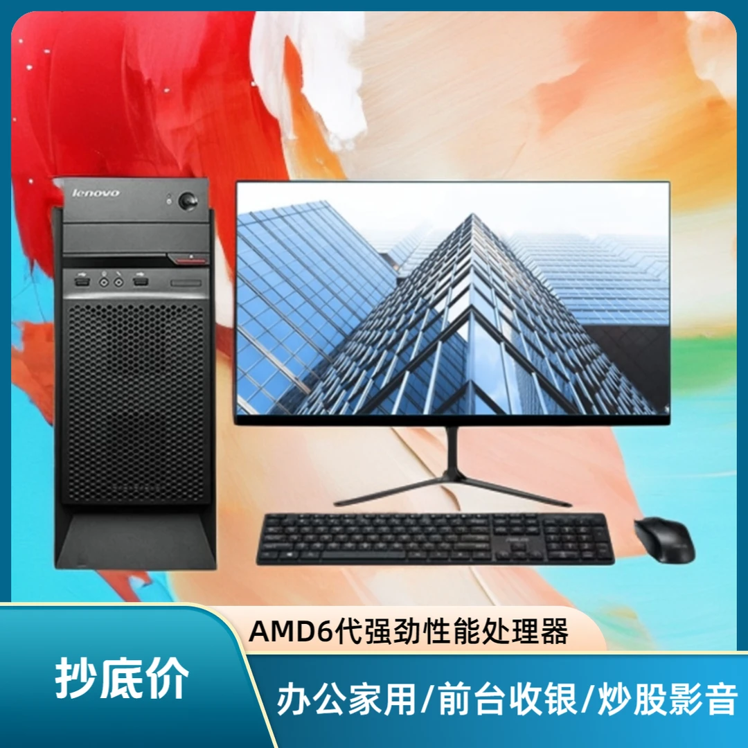 9新 Lenovo/联想 AMD6代台式电脑主机适用于办公娱乐学习