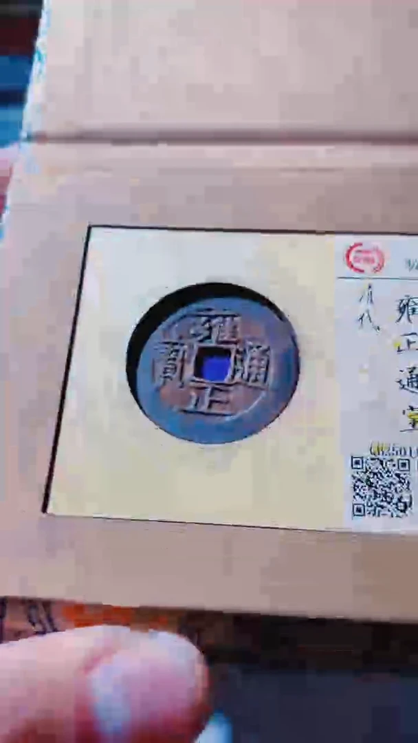 铜古钱币古（国然）雍正92分