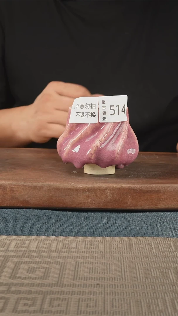 514窑窑领先 孤品原创