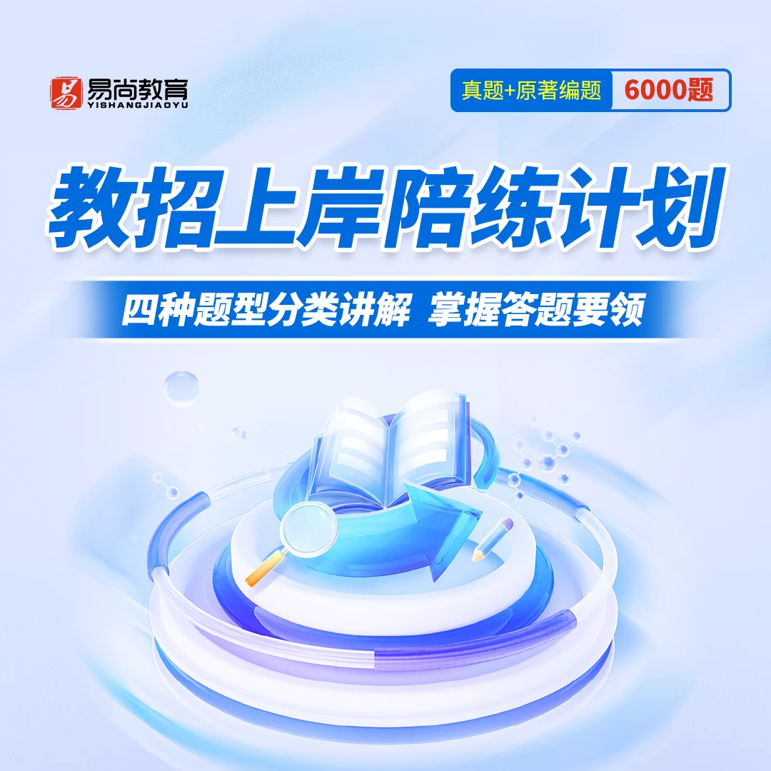 教招上岸陪练计划-6000题