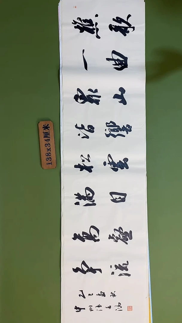 书法书法 张若鸿 尺寸138cm*34cm