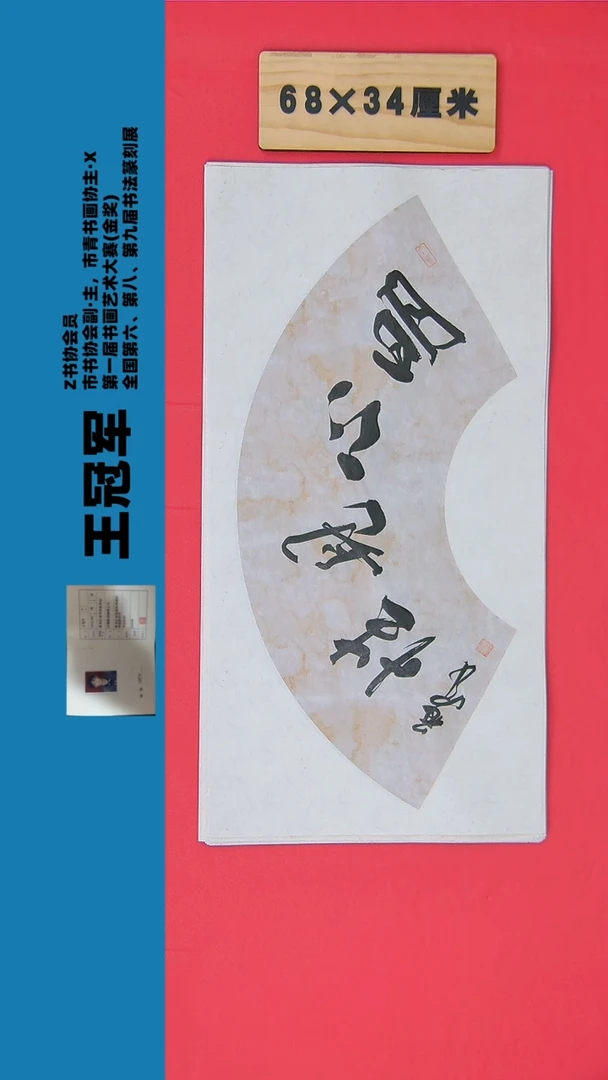 书法书法王老师 作品