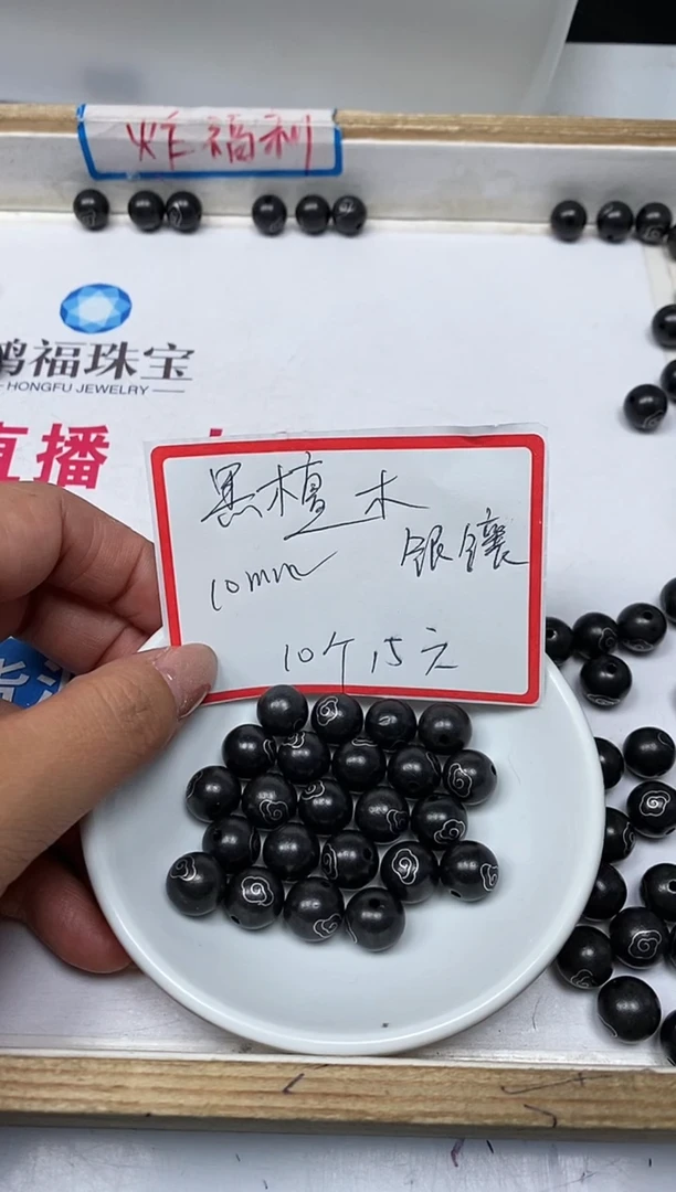【闪购商品】风车木（黑檀木）无事牌L208银镶祥云珠10mm10颗15元