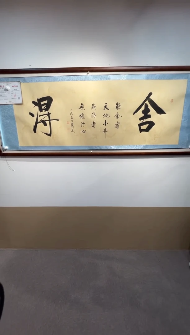 【闪购商品】书法[舍得]乔武老师作品