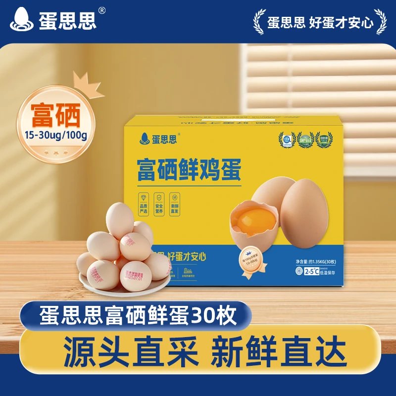 【顺丰上门】富硒可生食鲜蛋蛋思思严选无抗粗粮谷物鲜鸡蛋