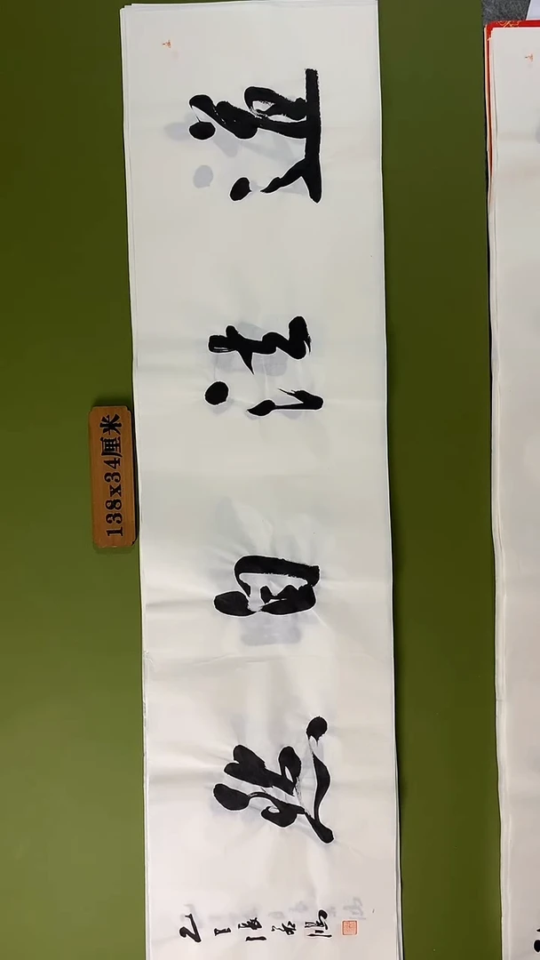 书法书法 张若鸿 尺寸138cm*34cm