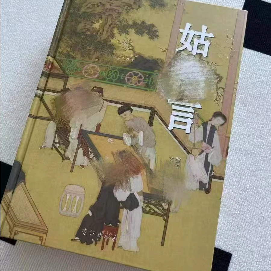 姑某言足本完整版平装