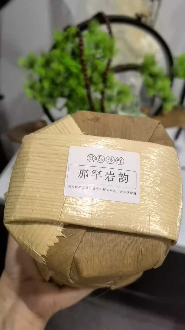 【清仓孤品不退不换介意勿拍】那罕岩韵  普洱茶