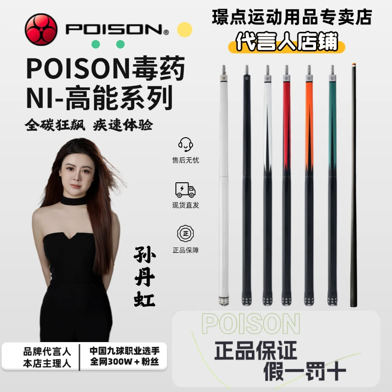 POISON【NI高能系列】台球杆黑科技碳纤维中式黑八美式九球杆